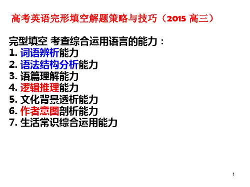 高考英语完型填空解题策略与技巧ppt课件