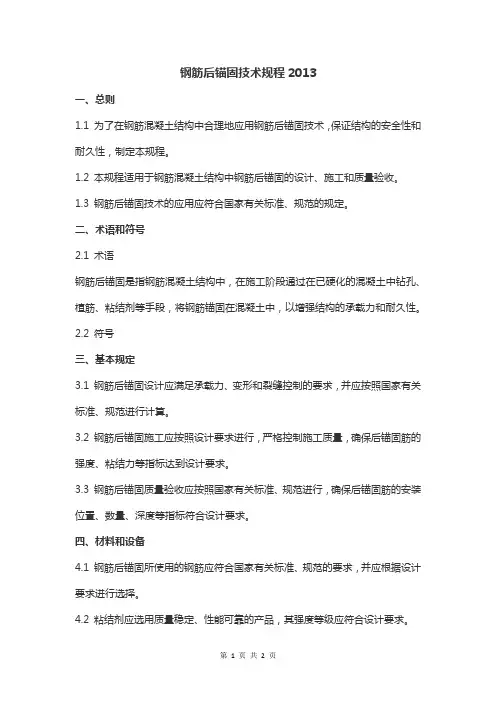 钢筋后锚固技术规程2013