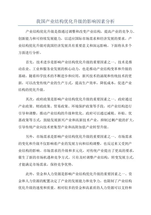 我国产业结构优化升级的影响因素分析