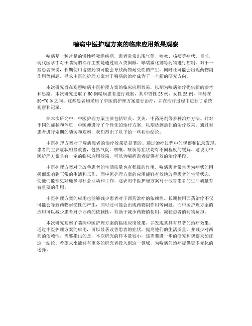 喘病中医护理方案的临床应用效果观察