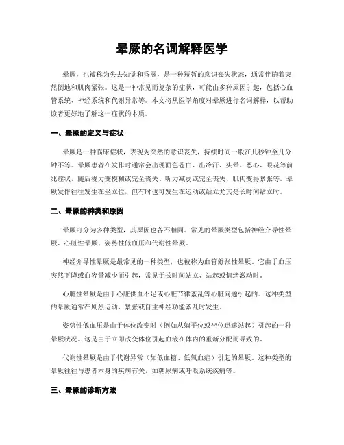 晕厥的名词解释医学