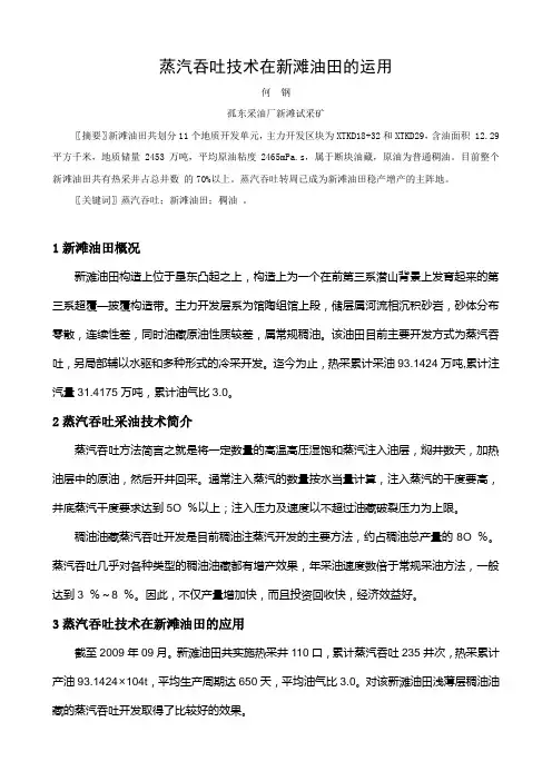 蒸汽吞吐技术在新滩油田的运用(2009年)