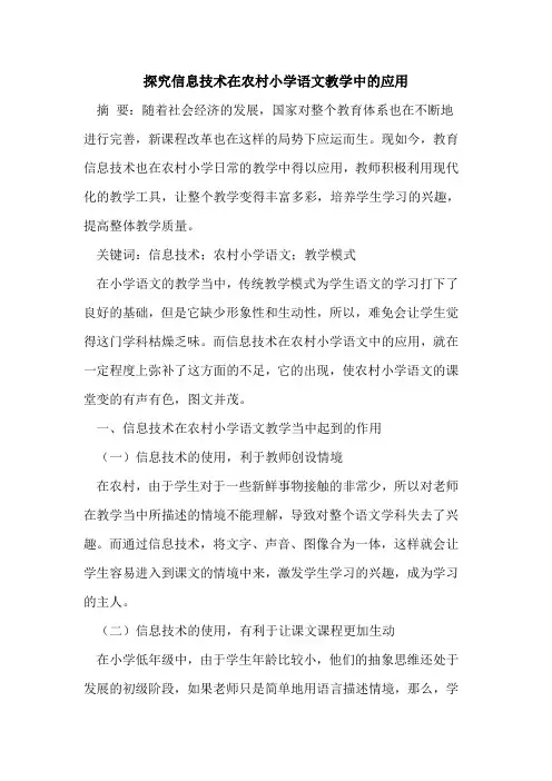 探究信息技术在农村小学语文教学中的应用