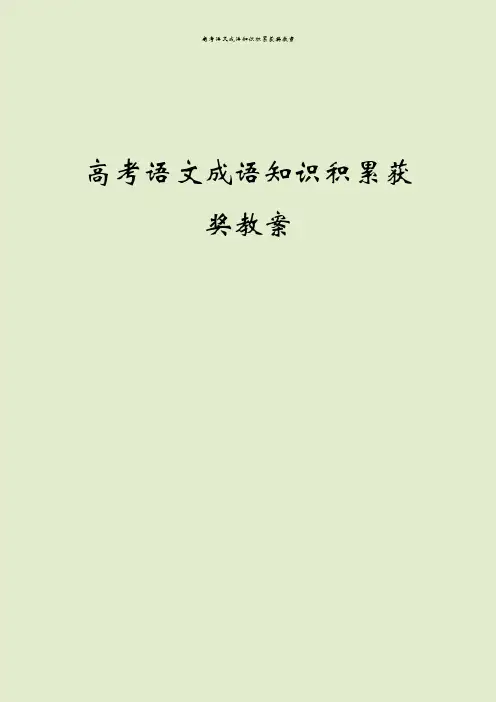 高考语文成语知识积累获奖教案