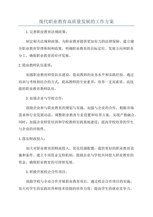现代职业教育高质量发展的工作方案
