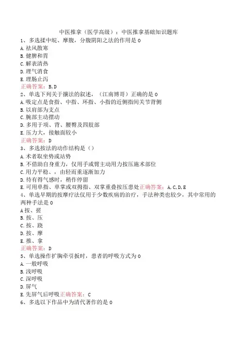 中医推拿(医学高级)：中医推拿基础知识题库