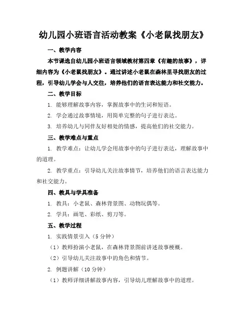 幼儿园小班语言活动教案《小老鼠找朋友》