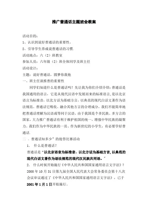 推广普通话主题班会教案
