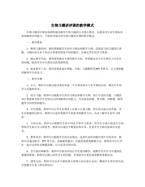生物习题讲评课的教学模式