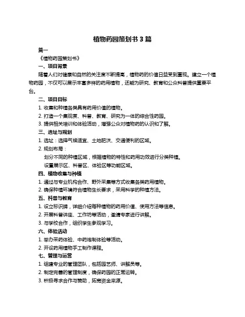植物药园策划书3篇