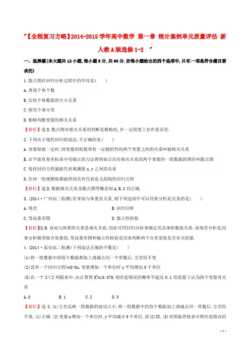 【全程复习方略】2014-2015学年高中数学 第一章 统计案例单元质量评估 新人教A版选修1-2