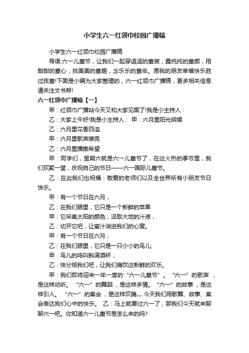 小学生六一红领巾校园广播稿