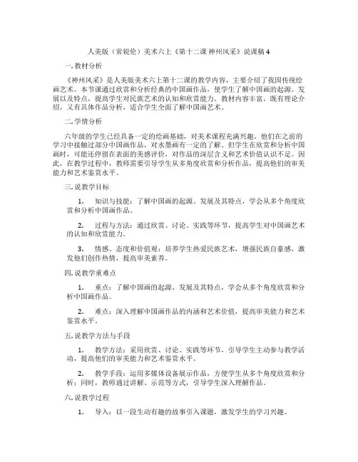 人美版(常锐伦)美术六上《第十二课神州风采》说课稿4