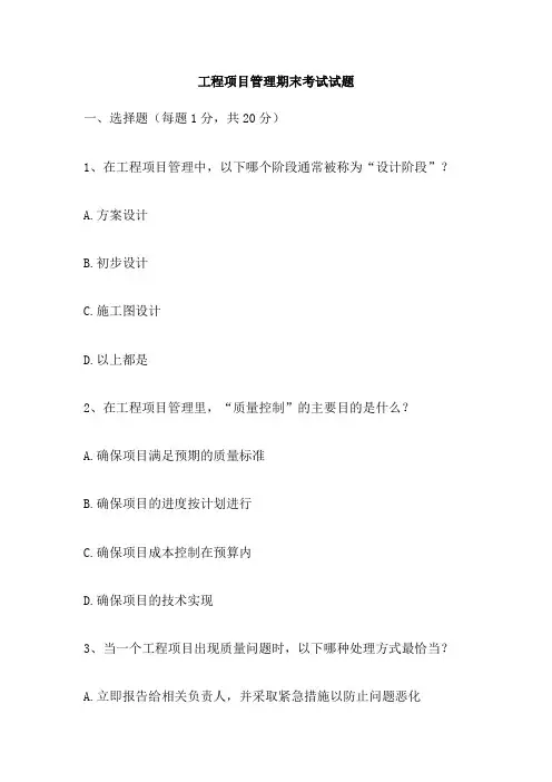 工程项目管理期末考试试题