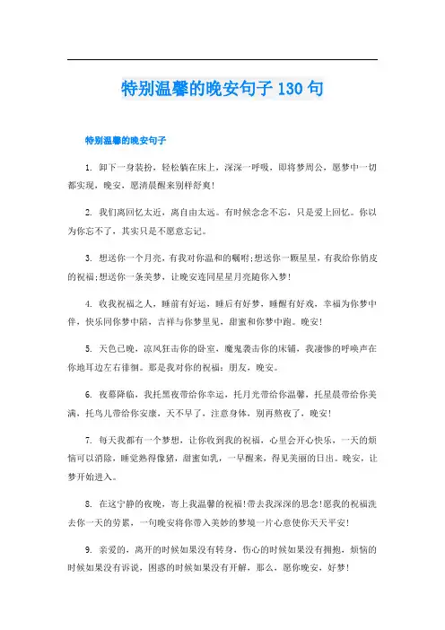 特别温馨的晚安句子130句