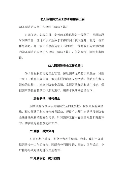 幼儿园消防安全工作总结精篇五篇