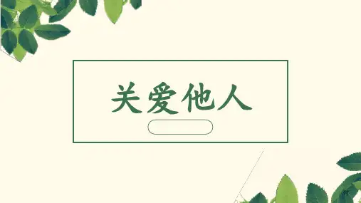 部编道德与法治 八上 7.1关爱他人