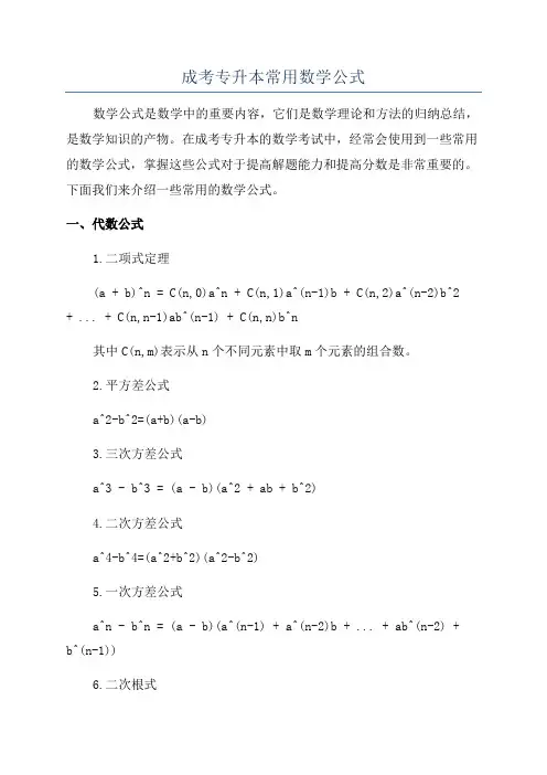 成考专升本常用数学公式