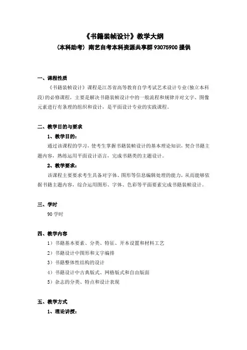 南京艺术学院自考《书籍装帧》教学大纲