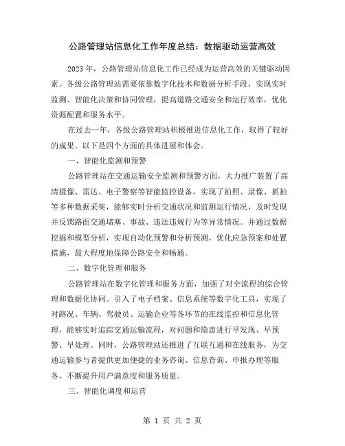 公路管理站信息化工作年度总结：数据驱动运营高效