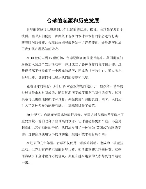 台球的起源和历史发展