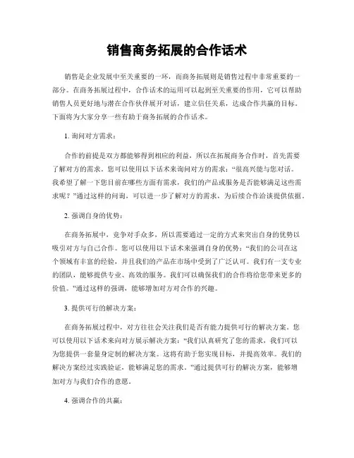 销售商务拓展的合作话术