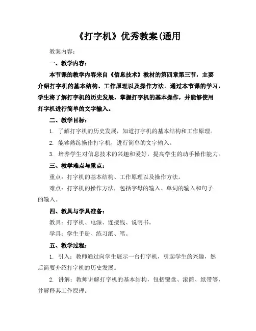 《打字机》优秀教案(通用