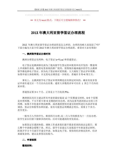 【最新文档】201X年澳大利亚留学签证办理流程-范文word版 (2页)