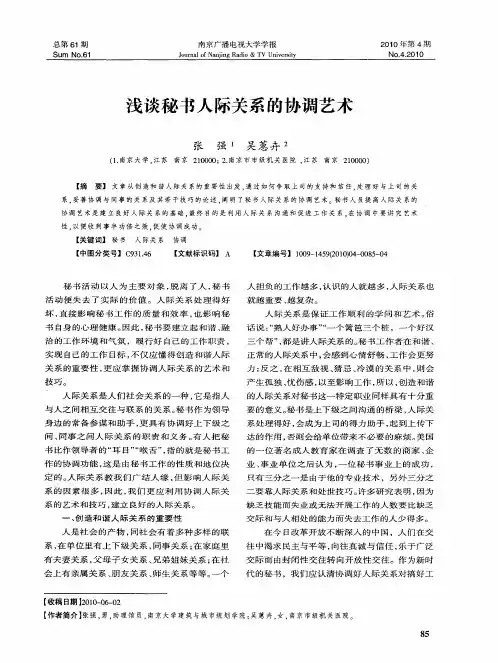 浅谈秘书人际关系的协调艺术