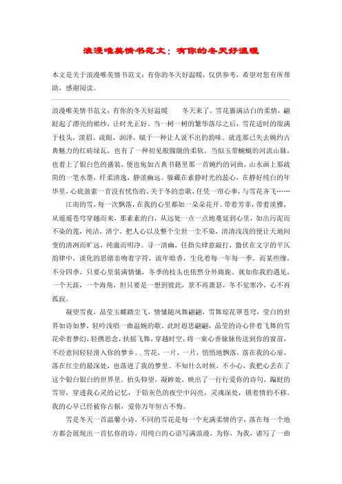 浪漫唯美情书范文：有你的冬天好温暖