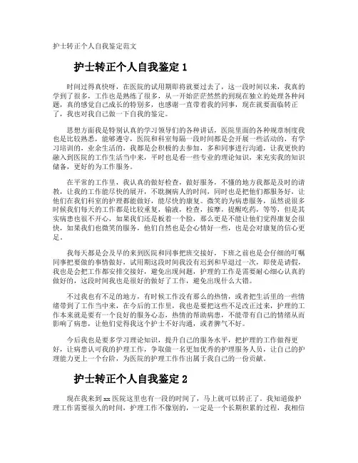 护士转正个人自我鉴定