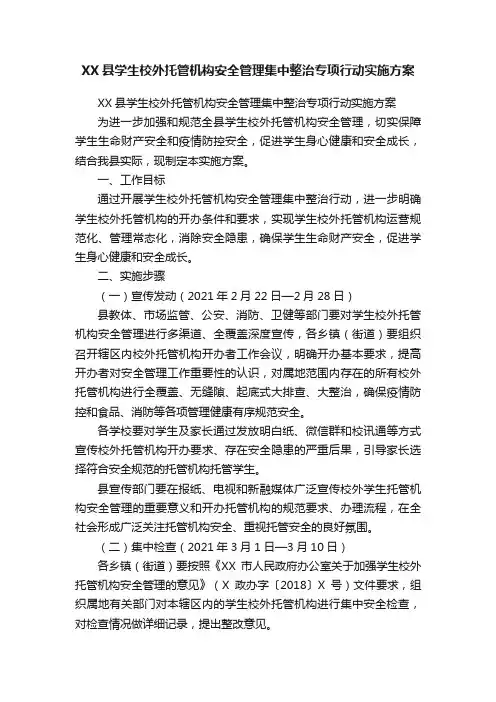 XX县学生校外托管机构安全管理集中整治专项行动实施方案