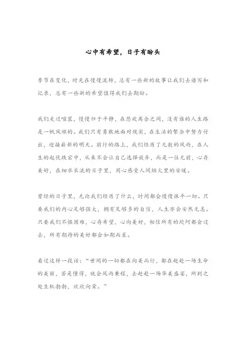 心中有希望,日子有盼头(深度好文)