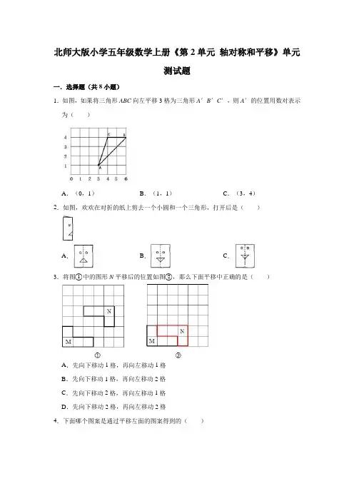 北师大版小学五年级数学上册《第2单元轴对称和平移》单元测试题(含解析)