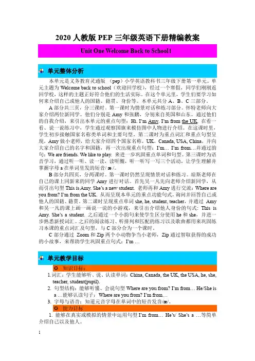 【2020新】人教版PEP三年级英语下册《Unit 1 单元概述与课时安排》教案