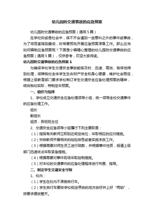 幼儿园防交通事故的应急预案（通用5篇）