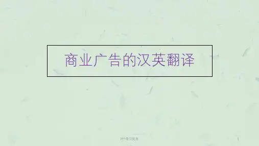 商业广告汉英翻译课件