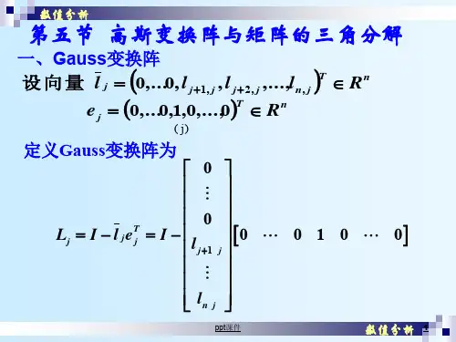 高斯变换与矩阵三角分解  ppt课件
