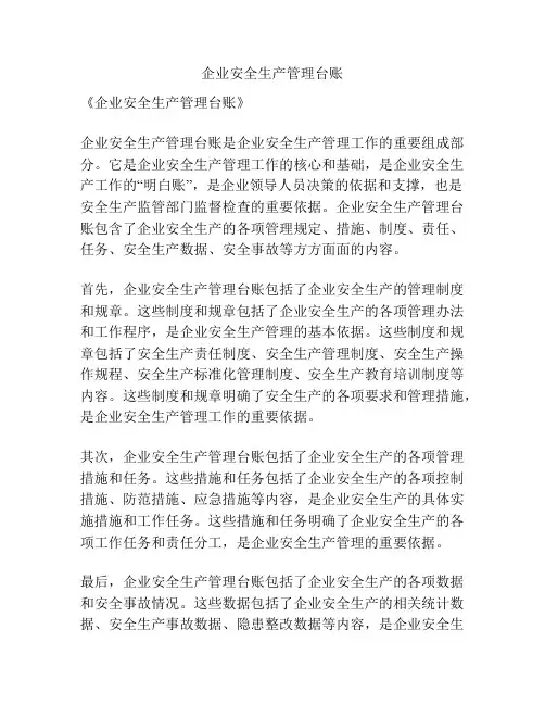企业安全生产管理台账