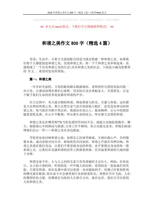 2019年和谐之美作文800字(精选4篇)-优秀word范文 (5页)