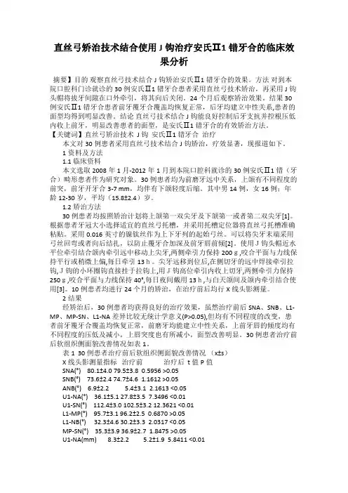 直丝弓矫治技术结合使用J钩治疗安氏Ⅱ1错牙合的临床效果分析