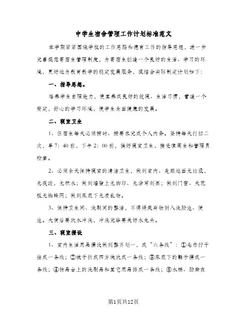 中学生宿舍管理工作计划标准范文(6篇)