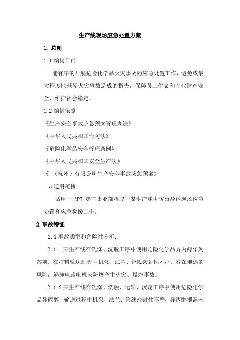 车间现场应急处置方案