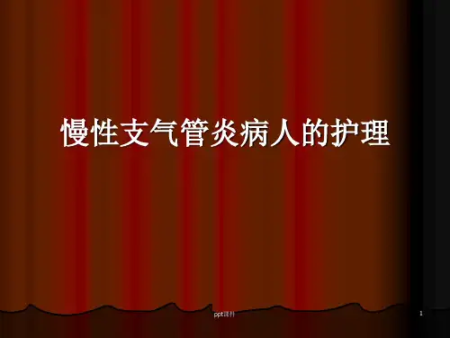 慢性支气管炎护理查房  PPT课件