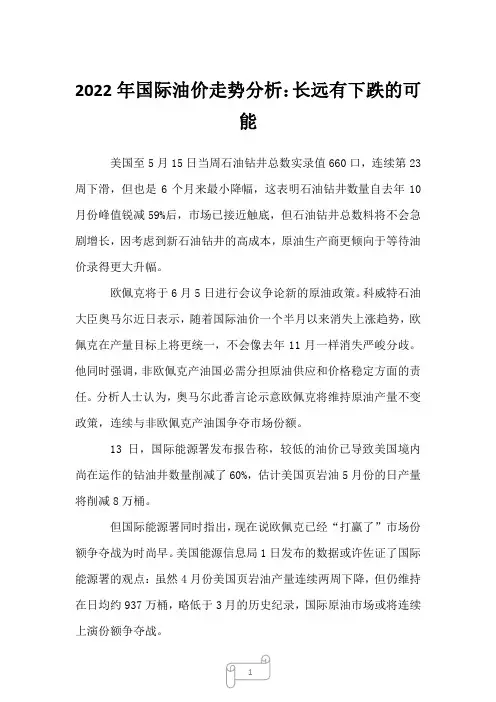 2023年国际油价走势分析：长远有下跌的可能