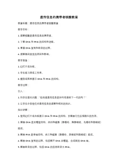 遗传信息的携带者核酸教案