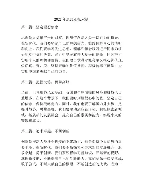 2021年思想汇报六篇