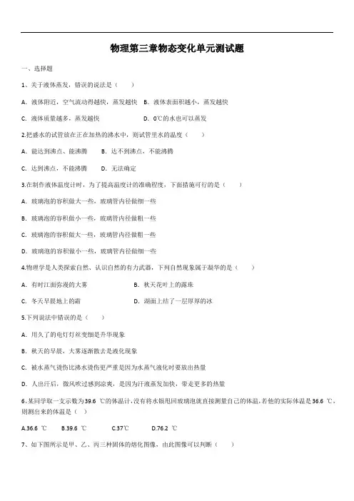 2020年人教版物理第三章物态变化单元测试题(含答案)