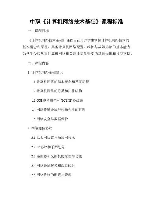 中职《计算机网络技术基础》课程标准