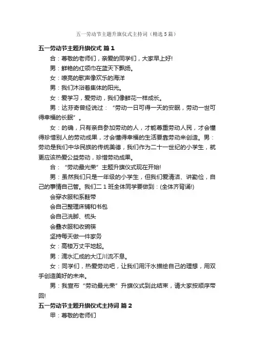 五一劳动节主题升旗仪式主持词（精选5篇）